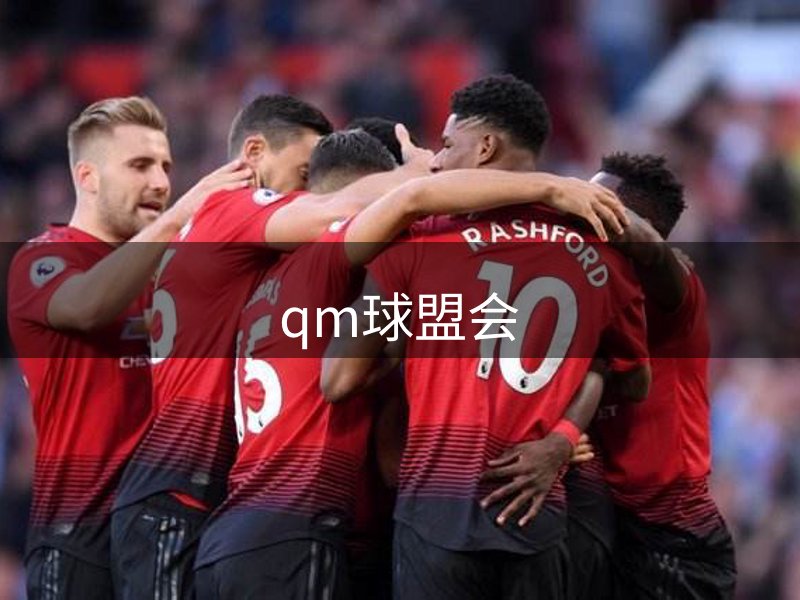 qm球盟会概况